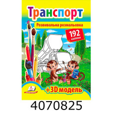 Розвивальна розмальовка А4 Транспорт (192 наліпки) (2 листа з наліпками + 3D модель) Пегас