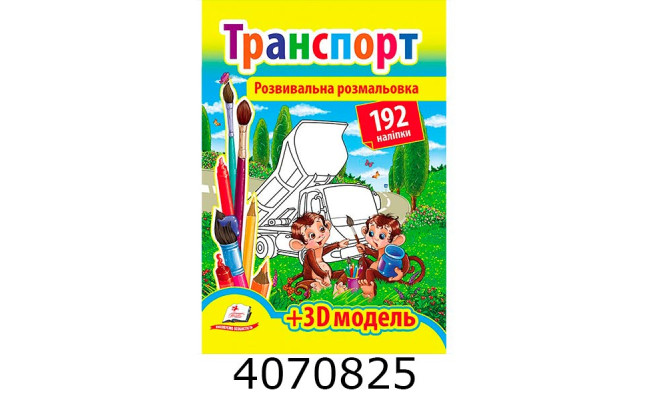 Розвивальна розмальовка А4 Транспорт (192 наліпки) (2 листа з наліпками + 3D модель) Пегас