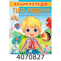 Цікава енциклопедія Тіло людини Пегас