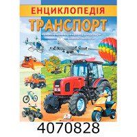 Цікава енциклопедія Транспорт Пегас