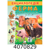 Цікава енциклопедія. Ферма Пегас(20) Цікава енциклопедія. Ферма Пегас(20)