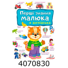 Перші знання малюка + англ.(картон А4)Пегас