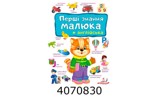 Перші знання малюка + англ.(картон А4)Пегас