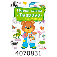 Перші слова Тварини + англ.(картон А4)Пегас