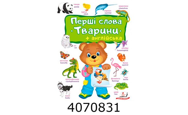 Перші слова Тварини + англ.(картон А4)Пегас