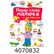 Перші слова + англ.(картон А4)Пегас