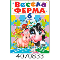 Книжка-пазли. А5 Весела ферма. Пегас  (6 пазлів)