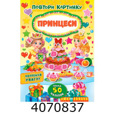 Повтори картинку Принцеси УЛА