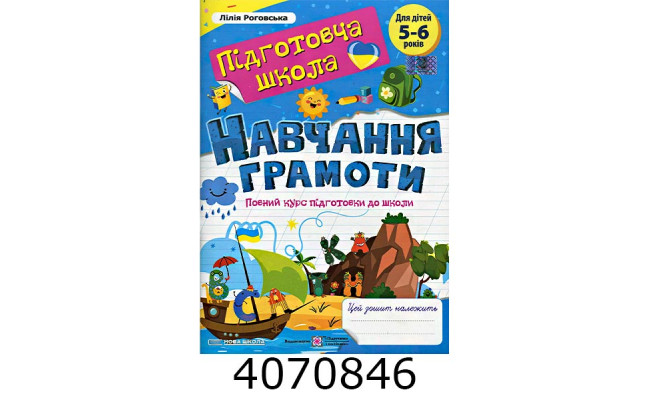 Підготовча школа. Навчання грамоти  повний курс підготовки до школи. ПІП
