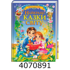 Золота колекція. Найкращі казки світу. Пегас