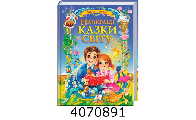 Золота колекція. Найкращі казки світу. Пегас