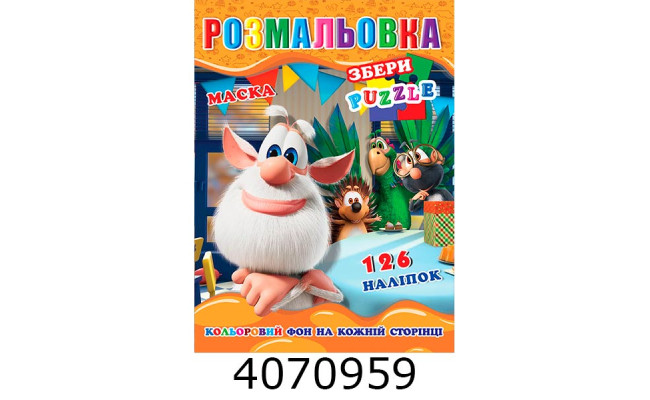 Розмальовка 290х210 +126 накл. 