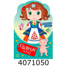Одягни ляльку  Україночка Стефанія у бабусі (у) С615011У