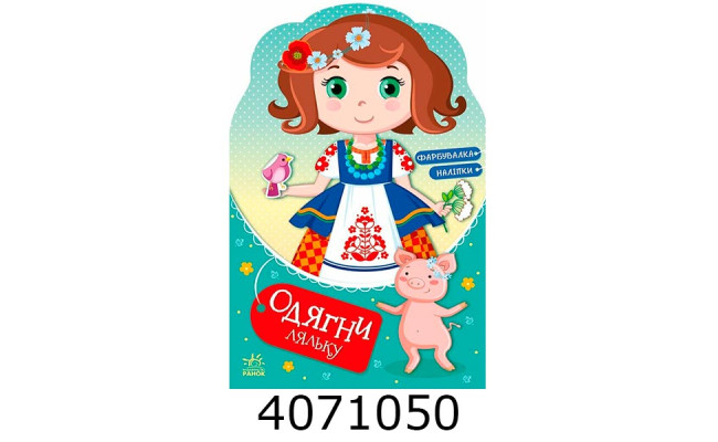 Одягни ляльку  Україночка Стефанія у бабусі (у) С615011У