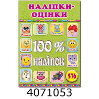 100% наліпок. Наліпки-оцінки. Салатова.Глорія