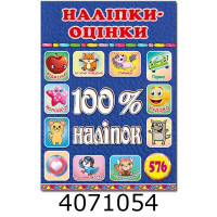 100% наліпок. Наліпки-оцінки. Синя.Глорія 100% наліпок. Наліпки-оцінки. Синя.Глорія