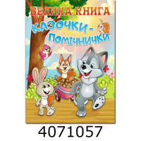 Велика книга. Казочки-помічники. Глорія