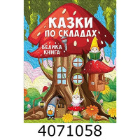 Казки по складах. Велика книга. Глорія