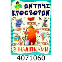 Кросворди з наліпками для дітей. Синя. Глорія