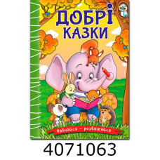 Навчайся-розважайся. Добрі казки Глорія(10)