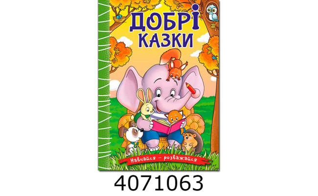 Навчайся-розважайся. Добрі казки Глорія(10)