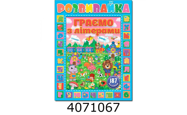 Розвивайка. Граємо з літерами. Синя Глорія (10)