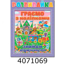 Розвивайка. Граємо з наліпками. Бузкова Глорія (10)