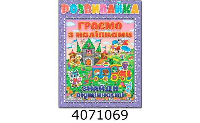 Розвивайка. Граємо з наліпками. Бузкова Глорія (10)