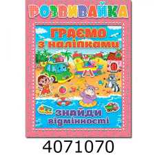Розвивайка. Граємо з наліпками. Рожева Глорія (10)