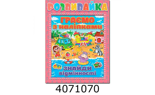 Розвивайка. Граємо з наліпками. Рожева Глорія (10)