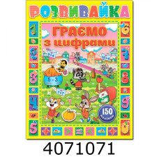 Розвивайка. Граємо з цифрами. Жовта Глорія (10)