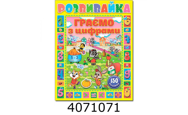 Розвивайка. Граємо з цифрами. Жовта Глорія (10)
