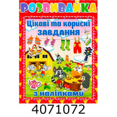 Розвивайка. Цікаві та корисні завдання. Червона Глорія (10)