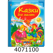 Скринька казок. Казки для малят Пегас