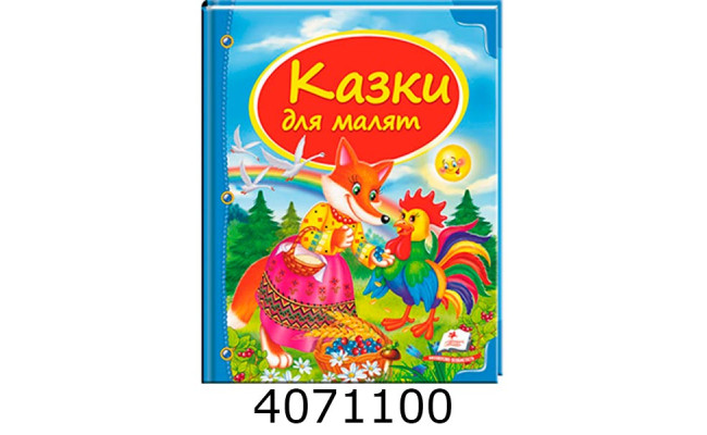 Скринька казок. Казки для малят Пегас