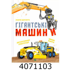 Гігантські машини. Vivat