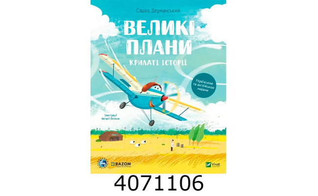 Крилаті історії. Великі плани.Сашко Дерманський ДП Антонов Vivat