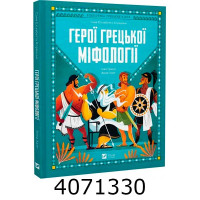 Герої грецької міфології. Vivat