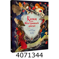 Казки для безстрашних дівчат.Аніта Ґанері. Vivat (6)