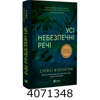 Усі небезпечні речі. Vivat