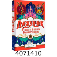 Лускунчик і Різдвяні Витівки Мишачого Короля. Ранок Z104265У Лускунчик і Різдвяні Витівки Мишачого Короля. Ранок Z104265У