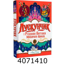 Лускунчик і Різдвяні Витівки Мишачого Короля. Ранок Z104265У