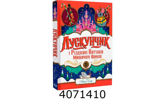 Лускунчик і Різдвяні Витівки Мишачого Короля. Ранок Z104265У