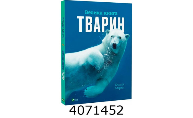 Енциклопедія. Велика книга тварин. Vivat
