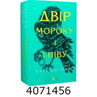 Двір мороку і гніву. Сара Маас. Vivat Двір мороку і гніву. Сара Маас. Vivat