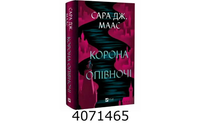 Корона опівночі. Сара Маас .Vivat