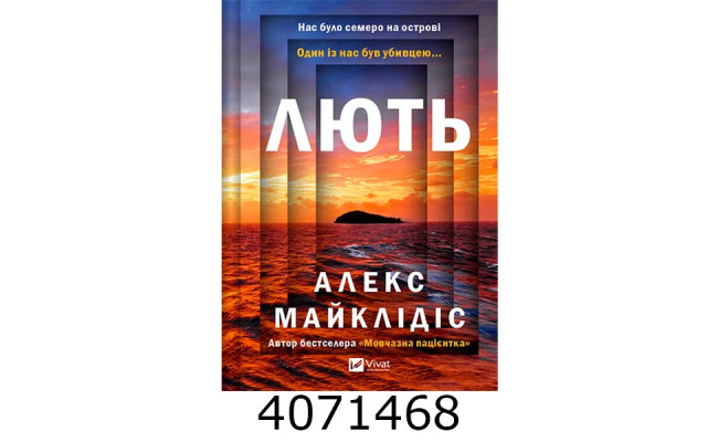 Лють. Алекс Майклідіс. Vivat