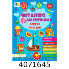 Читання з наліпками  Веселі вихідні УЛА (30)