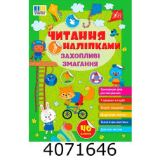 Читання з наліпками  Захопливі змагання УЛА (30)