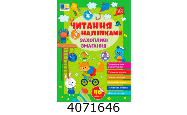 Читання з наліпками  Захопливі змагання УЛА (30)